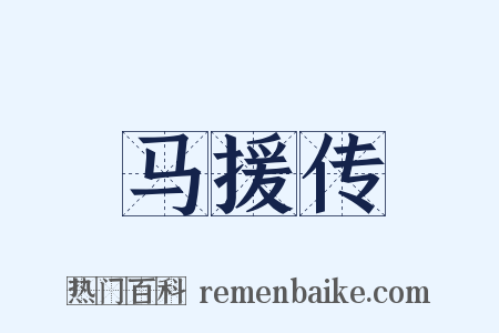 马援传是什么意思的图片